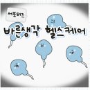 바른몸헬스케어