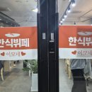 이모네한식뷔페 - 화성시 양감면 | 이모네한식뷔페