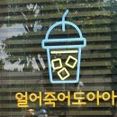 이디야커피광주첨단지식산업 이미지