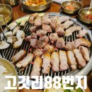고깃리88번지거제아주점