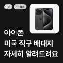 아이폰 15 프로 직구 블랙 티타늄 미국 직구 방법 후기
