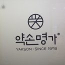 약손명가에스테틱약수점