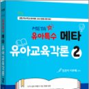 2025 키즈쌤 유아특수 메타 유아교육각론 2(공립유치원(특수학교) 임용 시험 대비),임경아,지북스 이미지