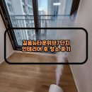 길음 뉴타운위브 7단지 인테리어후 청소 후기