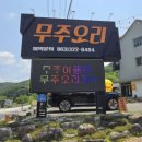 무주 포장 맛집 무주오리 더덕오리불고기 포장