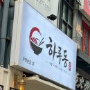 하루동 네이버블로그