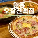 원흥술집 바삭한 전과 맥주 한잔하기 좋은 오잘전맥집 원흥