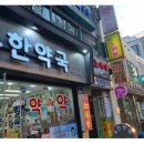 동묘약국 이미지