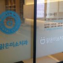 맑은미소치과 이미지