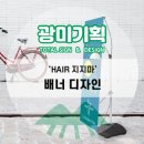 Hair 지지마