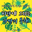 개포동 미술학원 서라아트랩｜일원동 초등미술 여름수업, 비단 부채에 그리는 '견화' 수업🌿