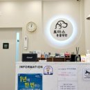 토마스동물병원 이미지