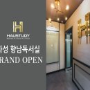 [프리미엄독서실] 하우스터디 화성 향남센터 GRAND OPEN