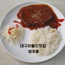 영우동 | 대구 이월드 맛집 대구 두류공원 맛집 영우동 방문후기