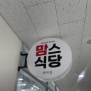 선우푸드한식뷔페 | 💛 인천 학익동 가성비 한식뷔페 ‘맘스푸드’ 후기 💛