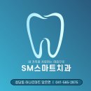 SM스마트치과의원 네이버블로그