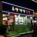 조방탱탱족발 이미지