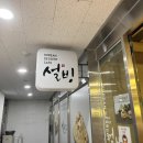 설빙진해 이미지