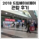 N106 | 2018 부산 드림베이비페어 관람후기 무료입장권 및 득템 Tip