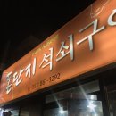 돈단지석쇠구이 이미지