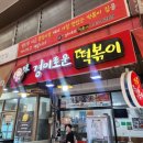 미경이로운떡볶이