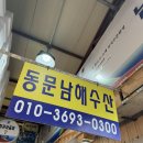 남해수산시장2 | 제주 동문시장 회포장 맛집, 동문시장 남해수산 고등어회 후기 내돈내산