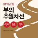 엠제이주유소 | 책 부의 추월차선 내용 및 후기