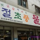 기절초풍물닭갈비 이미지