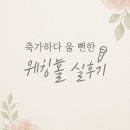 축가하려다 울 뻔한 웨딩홀 실후기(건대 모 웨딩홀 후기)
