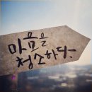 예쁜마음청소 이미지