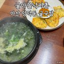 굴마을 | 마산 양덕동 마산역인근 굴국밥 맛집 &#34;굴마을낙지촌&#34;