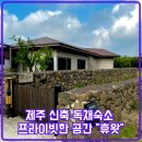 나만 알고 싶은 스마트폰 활용 교육 | 제주 신축 독채숙소 휴왓｜나만 알고 싶은 조용한 감성 공간