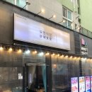 연이식당 | [대전 봉명동 맛집] 분위기 좋고 안주까지 맛있는 묘한식당 후기