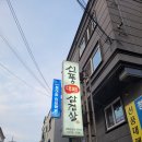 신풍대패삼겹살 이미지