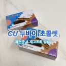 씨유(CU) 수원탑동하늘점 | CU 두바이 초콜릿 후기 출시일 파는곳 재고조회 방법