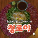 입구기타 | 동의대맛집ㅣ부산뭉티기 청로야 소고기타다기 방문후기