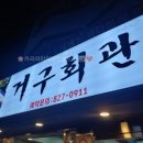거구회관 이미지
