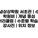 개념상상서초관학원 네이버블로그