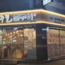마루벌돌구이율량 이미지