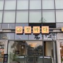 정바다용호동횟집부산숙성회 이미지
