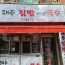 해주김밥이랑국수 | 부천 도당동 해주김밥이랑 국수 후기!~