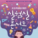 초등학생을 위한 실험실 콘서트1 이데일리