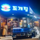 읍내 조개집 이미지