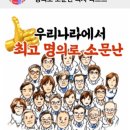 우리나라에서 최고 명의로 소문난 의사 리스트^~^ 이미지