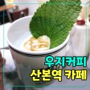 산본역 카페 우지커피 후기｜가성비 커피 맛집