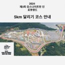 경남 마라톤 제 3회 유스나이트런 인 로봇랜드 5km 후기