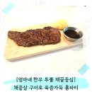 힐링유통 | 투뿔한우 채끝등심 홈파티! 엄마네한우 한우선물세트 채끝살 구이로 육즙 가득 힐링한 후기