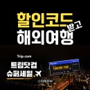슈퍼닷컴 | 트립닷컴 할인코드 항공권 호텔 슈퍼세일 여행 추천 후기
