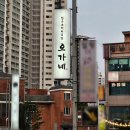 오가네 | 장산 신상 맛집 오가네 소머리곰탕 수육백반 후기
