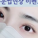 케이뷰티 속눈썹